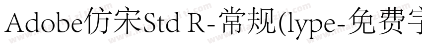 Adobe仿宋Std R-常规(lype字体转换